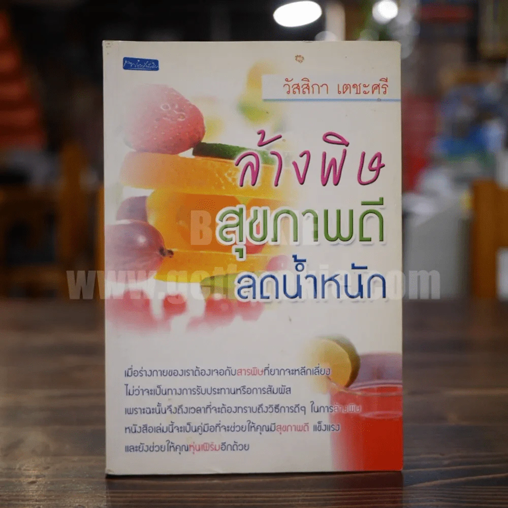 ล้างพิษ สุขภาพดี ลดน้ำหนัก - วัสสิกา เตชะศรี รูปที่ 1