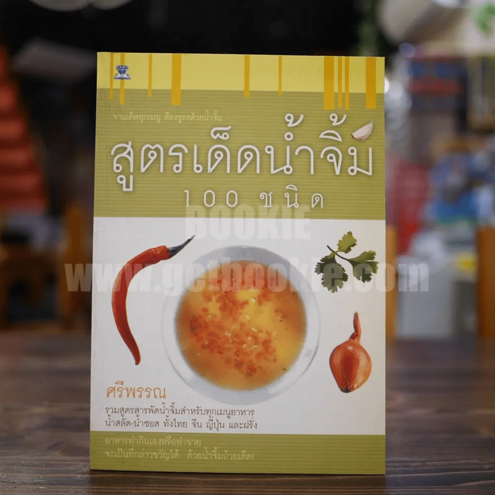 สูตรเด็ดน้ำจิ้ม 100 ชนิด - ศรีพรรณ รูปที่ 1