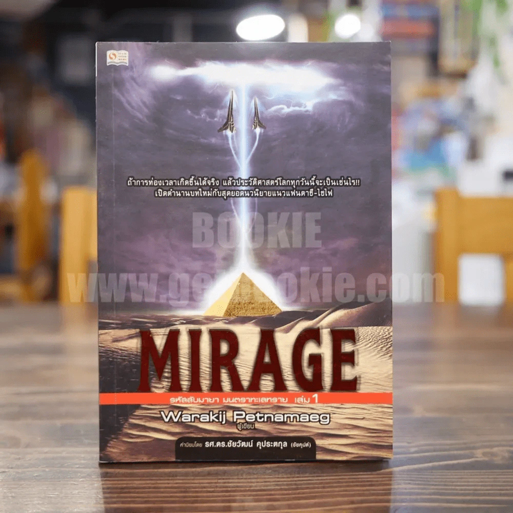 Mirage รหัสลับมายา มนตราทะเลทราย เล่ม 1 รูปที่ 1