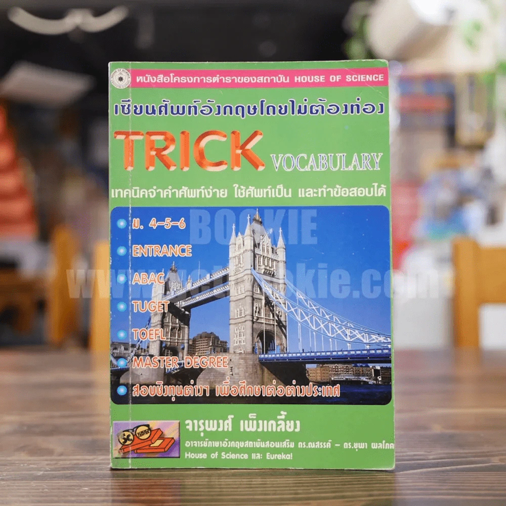 เขียนศัพท์อังกฤษโดยไม่ต้องท่อง Trick Vocabulary - จารุพงศ์ เพ็งเกลี้ยง รูปที่ 1