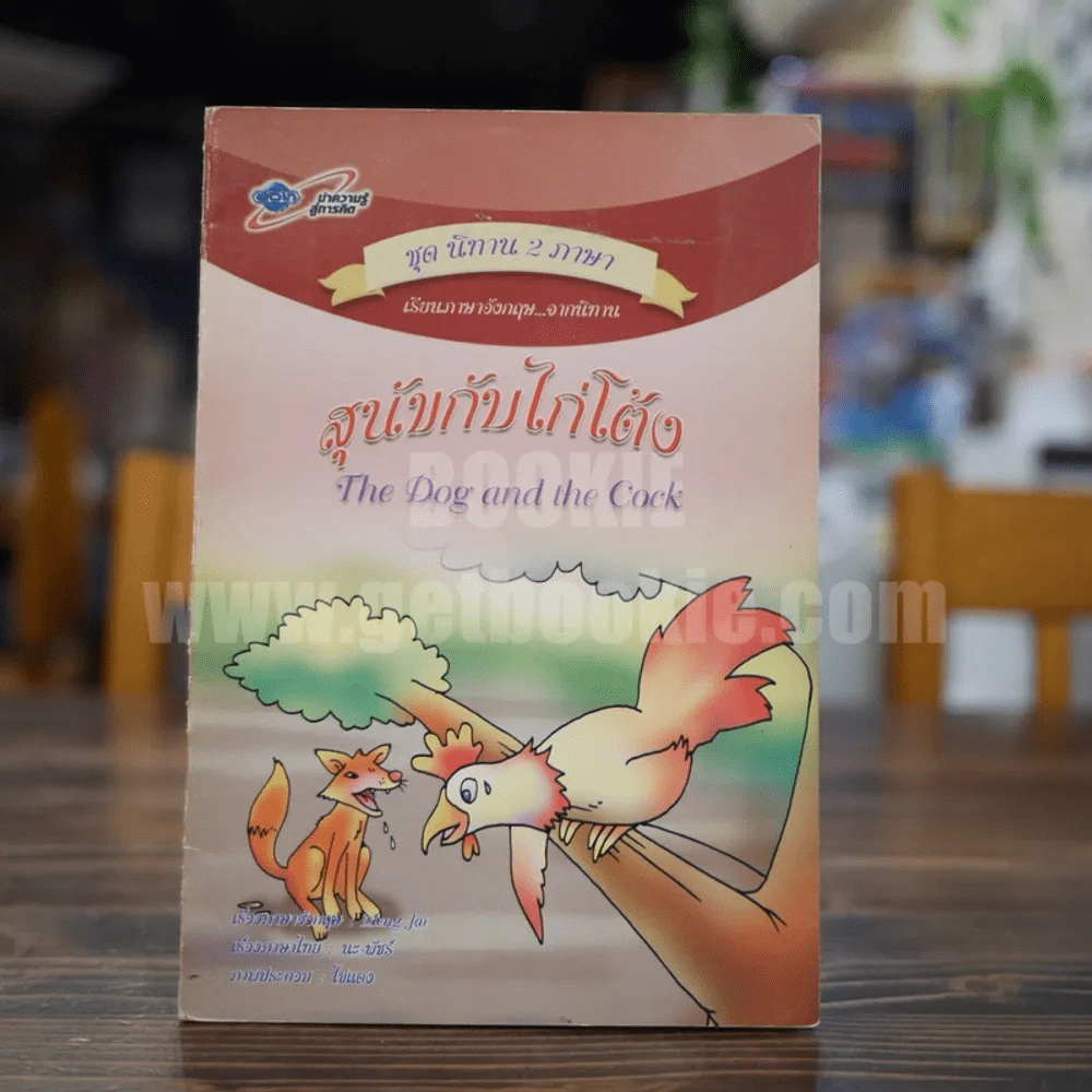 สุนัขกับไก่โต้ง The Dog and the Cock ชุดนิทาน 2 ภาษา รูปที่ 1