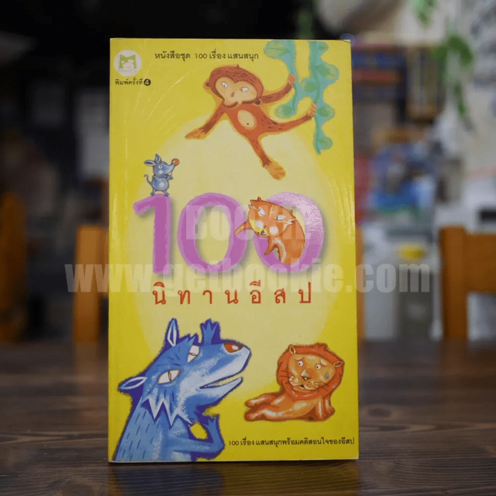 100 นิทานอีสป รูปที่ 1