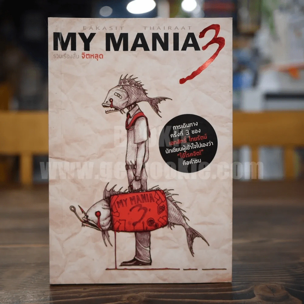 My Mania 3 รวมเรื่องสั้นจิตหลุด - เอกสิทธิ์ ไทยรัตน์ รูปที่ 1