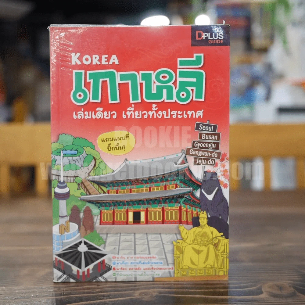 เกาหลี เล่มเดียว เที่ยวทั้งประเทศ รูปที่ 1