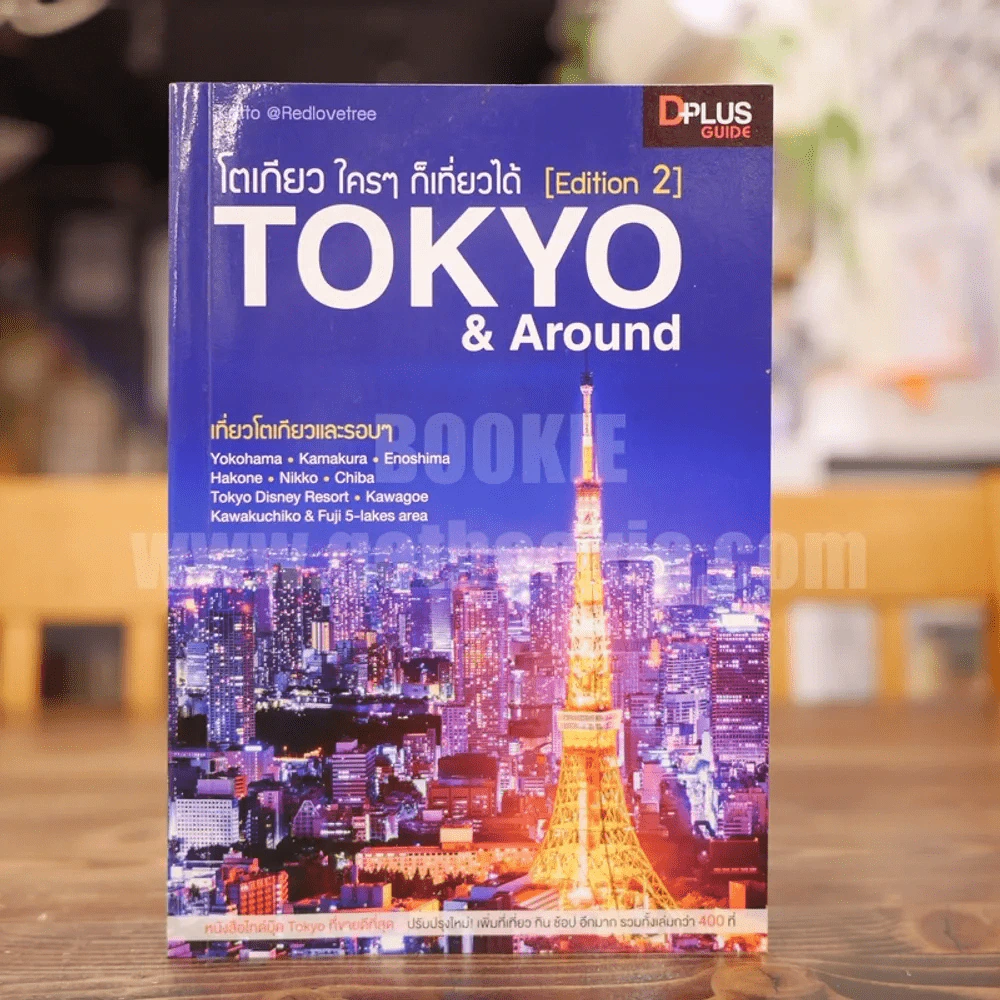 โตเกียว ใครๆก็เที่ยวได้ Tokyo & Around รูปที่ 1