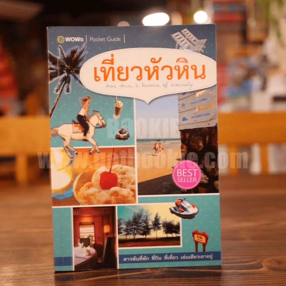 เที่ยวหัวหิน รูปที่ 1
