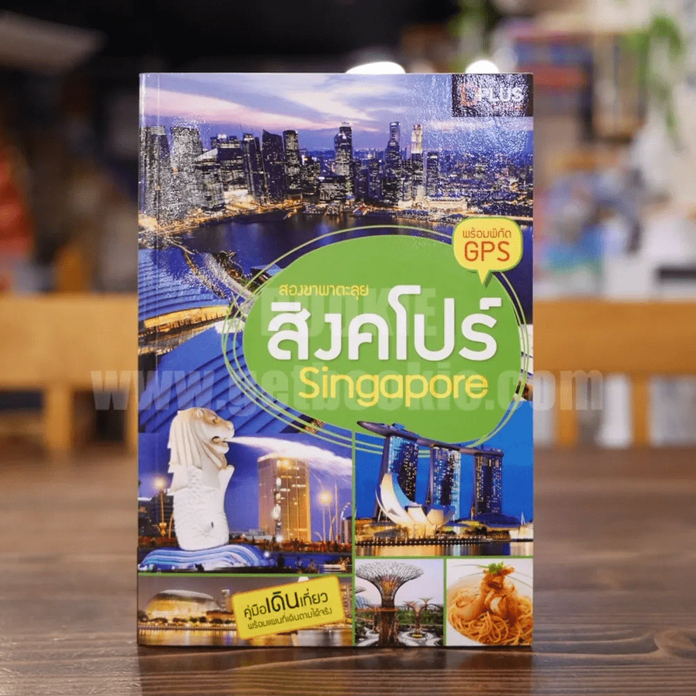 สองขาพาตะลุย สิงคโปร์ Singapore รูปที่ 1