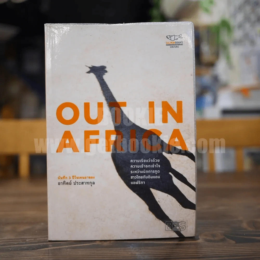 Out in Africa - อาทิตย์ ประสาทุล รูปที่ 1