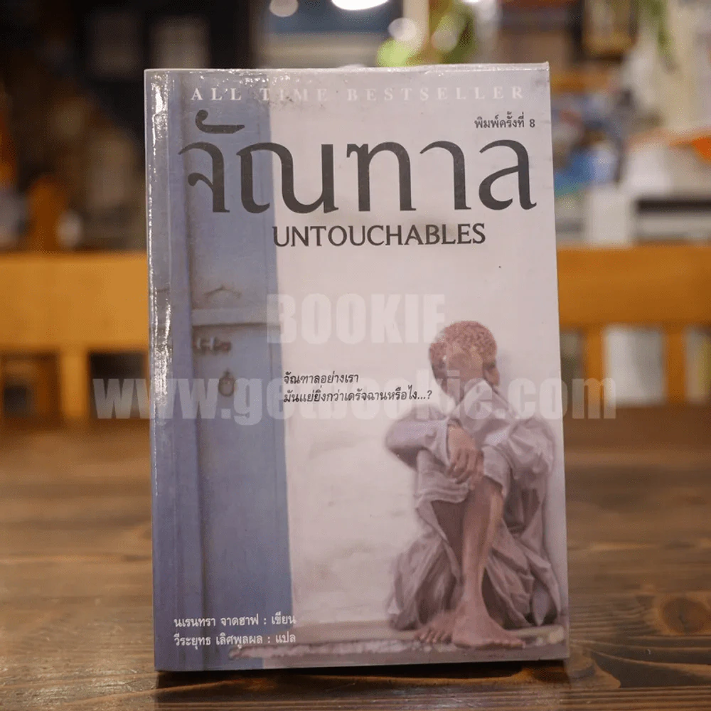 จัณฑาล Untouchables - นเรนทรา จาดฮาฟ รูปที่ 1