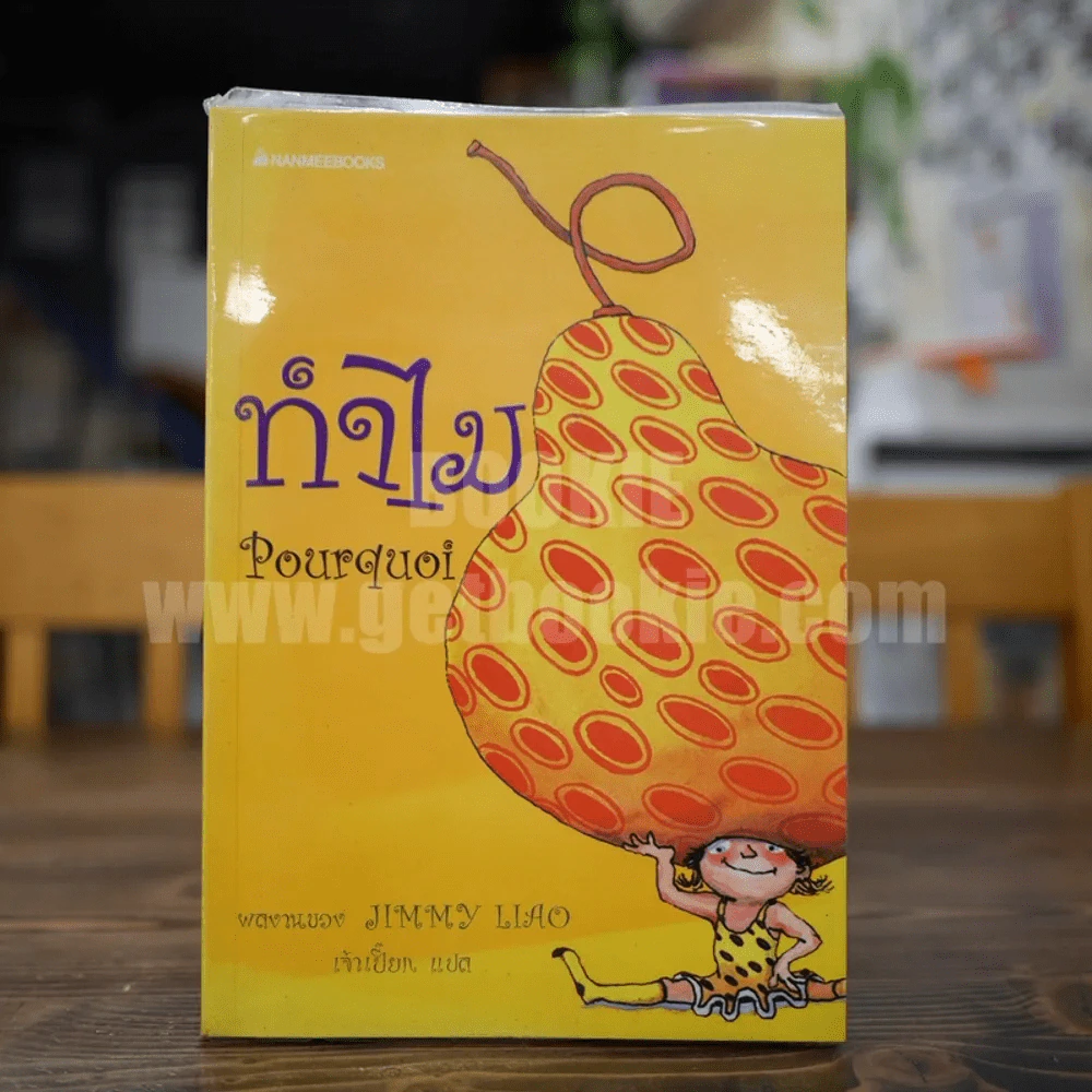 ทำไม Pourquoi ผลงาน Jimmy Liao รูปที่ 1