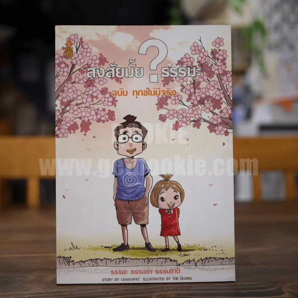 สงสัยมั้ย?ธรรมะ ฉบับทุกข์ไม่มีจริง รูปที่ 1