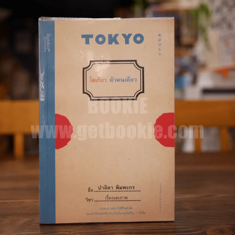 โตเกียว ตัวคนเดียว Tokyo รูปที่ 1
