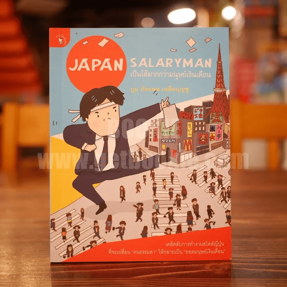 Japan Salaryman เป็นได้มากกว่ามนุษย์เงินเดือน รูปที่ 1