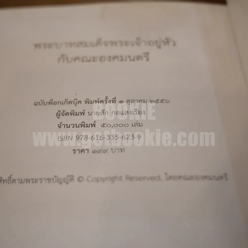 พระบาทสมเด็จพระเจ้าอยู่หัว กับคณะองคมนตรี รูปที่ 5