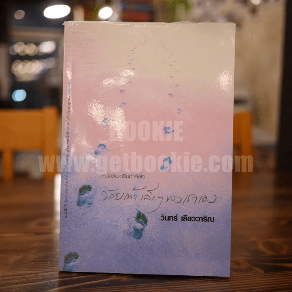 รอยเท้าเล็กๆของเราเอง - วินทร์ เลียววาริณ รูปที่ 1