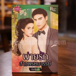 พ่ายรักสาวพรหมจรรย์ - จันทร์วลัย รูปที่ 1