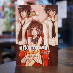 ปฏิบัติการลับฉบับยัยตัวร้าย เล่ม 2 รูปที่ 1