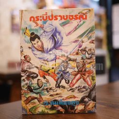 กระบี่ปราบธรณี เล่ม 1 - ว.ณเมืองลุง รูปที่ 1