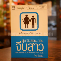 ผู้หญิงสอนก่อนจีบสาว - กิ๊กกะจิ๊บ รูปที่ 1