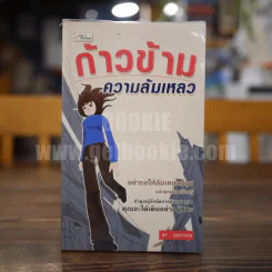 ก้าวข้ามความล้มเหลว - Cartoon รูปที่ 1