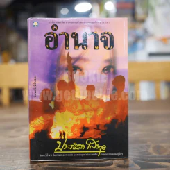 อำนาจ - ประภัสสร เสวิกุล รูปที่ 1