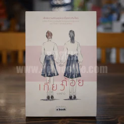 เกี่ยวก้อย - ดุจดาว รูปที่ 1
