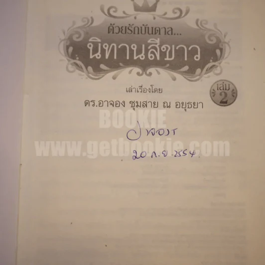 ด้วยรักบันดาล นิทานสีขาว เล่ม 2 รูปที่ 4