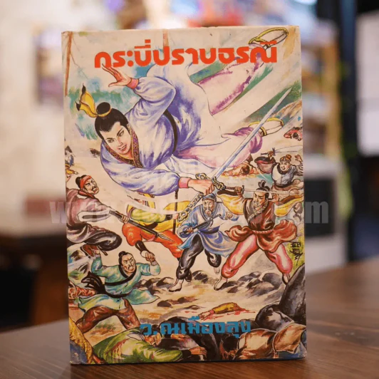 กระบี่ปราบธรณี เล่ม 1 - ว.ณเมืองลุง รูปที่ 1