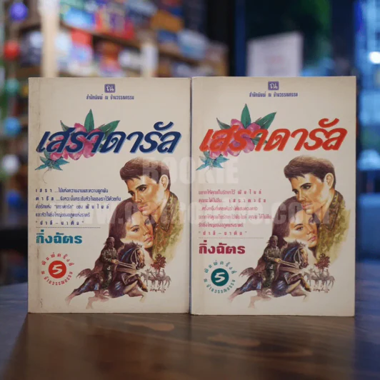 เสราดารัล 2 เล่มจบ - กิ่งฉัตร รูปที่ 1