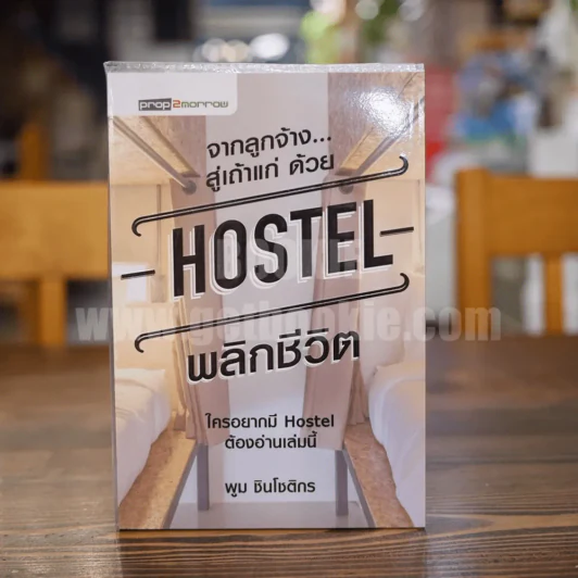 จากลูกจ้าง...สู่เถ้าแก่ ด้วย Hostel พลิกชีวิต - พูม ชินโชติกร รูปที่ 1