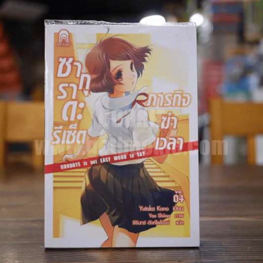 ซากุราดะรีเซ็ต ภารกิจฆ่าเวลา เล่ม 4 รูปที่ 1