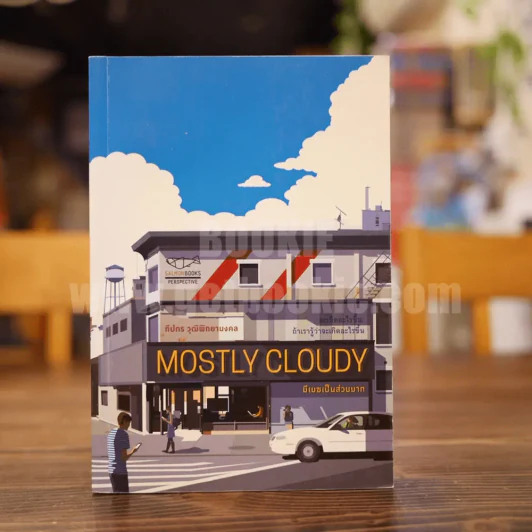 Mostly Cloudy มีเมฆเป็นส่วนมาก - ทีปกร วุฒิพิทยามงคล รูปที่ 1