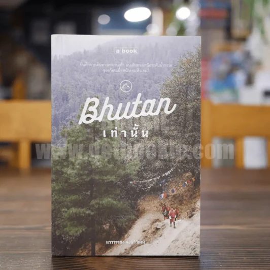 Bhutan ภูฏานเท่านั้น - แวววรรณ หงษ์วิวัฒน์ รูปที่ 1