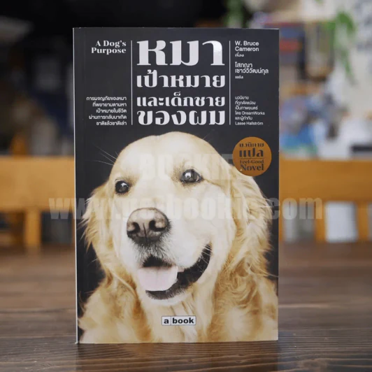 หมาเป้าหมายและเด็กชายของผม A Dog's Purpose รูปที่ 1