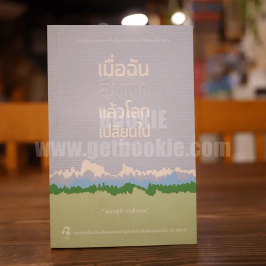 เมื่อฉันลืมตาแล้วโลกเปลี่ยนไป - ผมอยู่ข้างหลังคุณ รูปที่ 1