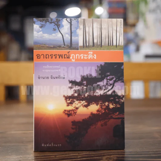 อาถรรพณ์ภูกระดึง - อำนวย อินทรักษ์ (พิมพ์ครั้งแรก) รูปที่ 1