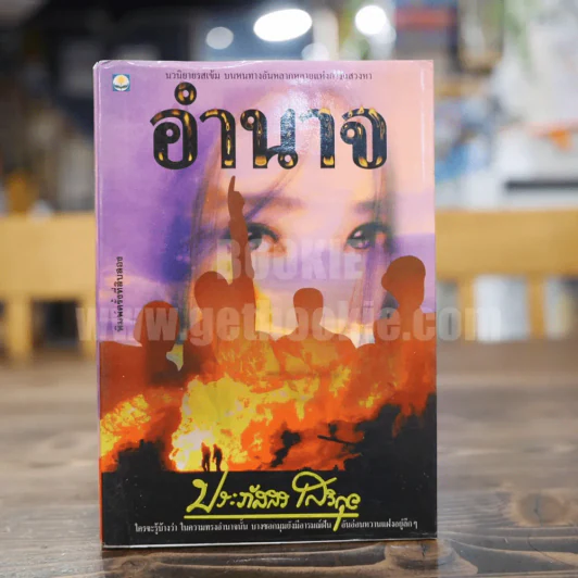อำนาจ - ประภัสสร เสวิกุล รูปที่ 1