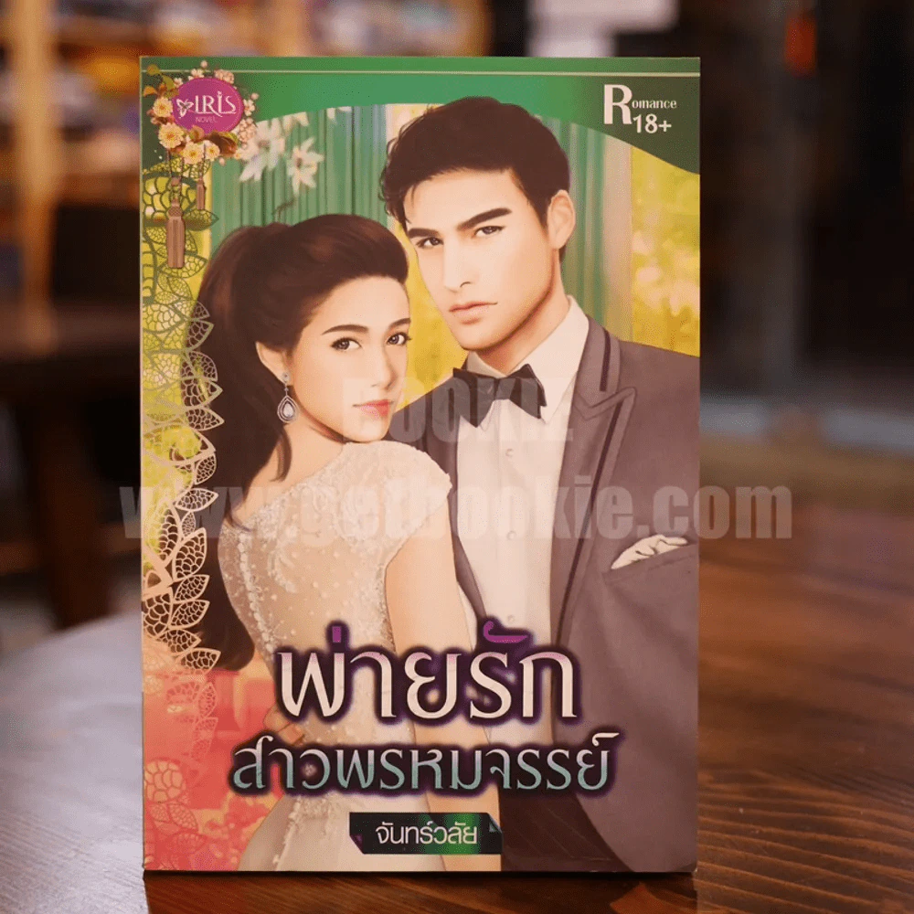 พ่ายรักสาวพรหมจรรย์ - จันทร์วลัย รูปที่ 1