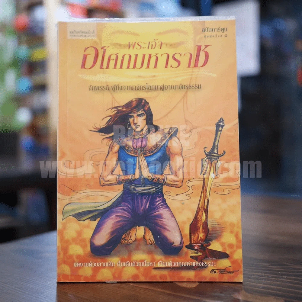 พระเจ้าอโศกมหาราช ฉบับการ์ตูน รูปที่ 1