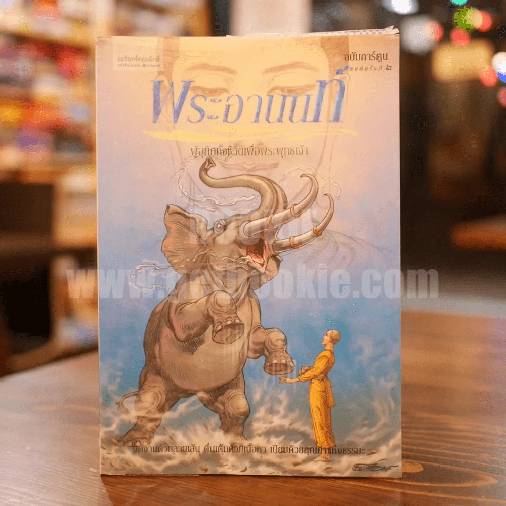 พระอานนท์ ฉบับการ์ตูน รูปที่ 1
