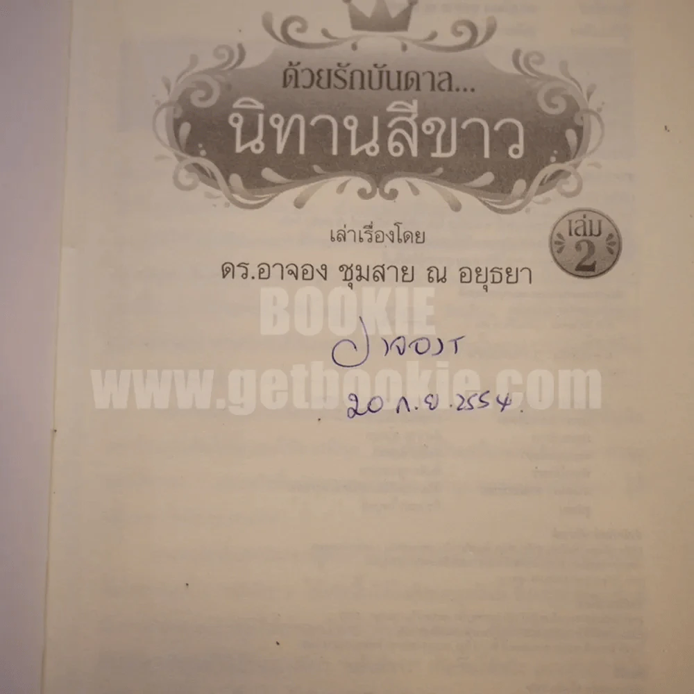 ด้วยรักบันดาล นิทานสีขาว เล่ม 2 รูปที่ 4