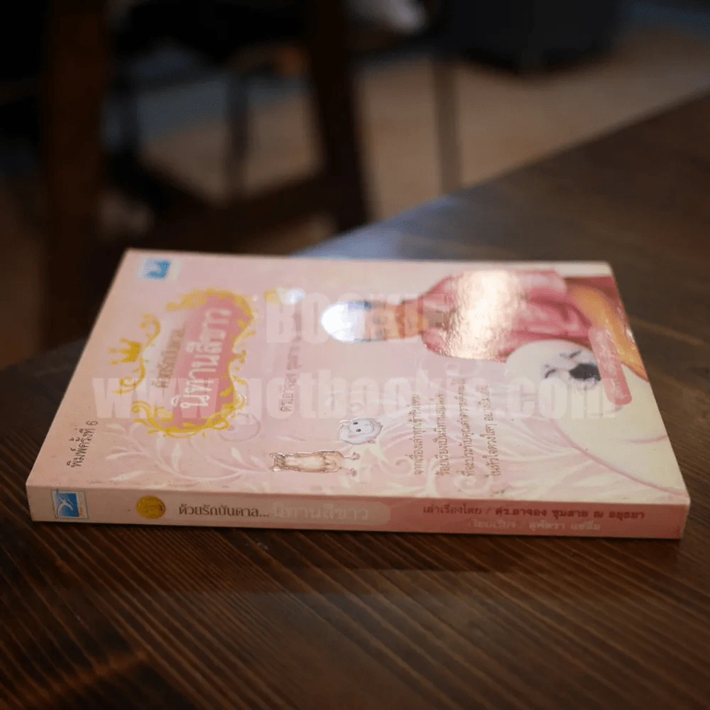 ด้วยรักบันดาล นิทานสีขาว เล่ม 2 รูปที่ 2