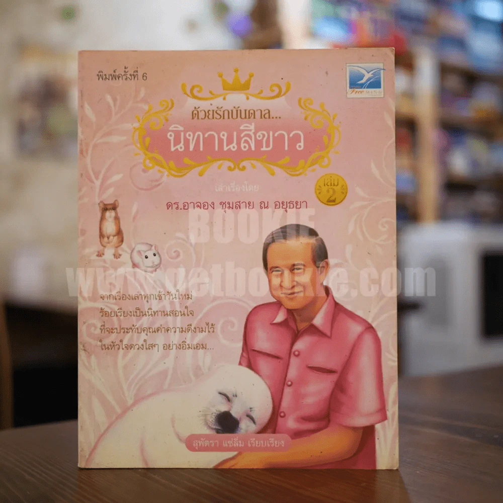 ด้วยรักบันดาล นิทานสีขาว เล่ม 2 รูปที่ 1