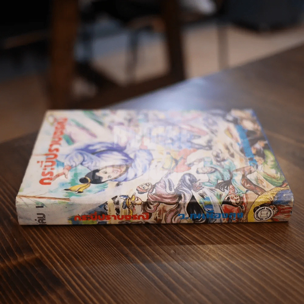 กระบี่ปราบธรณี เล่ม 1 - ว.ณเมืองลุง รูปที่ 2