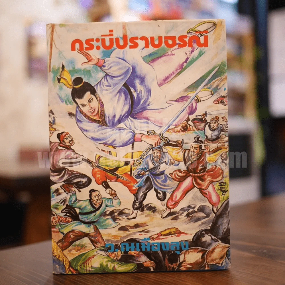 กระบี่ปราบธรณี เล่ม 1 - ว.ณเมืองลุง รูปที่ 1