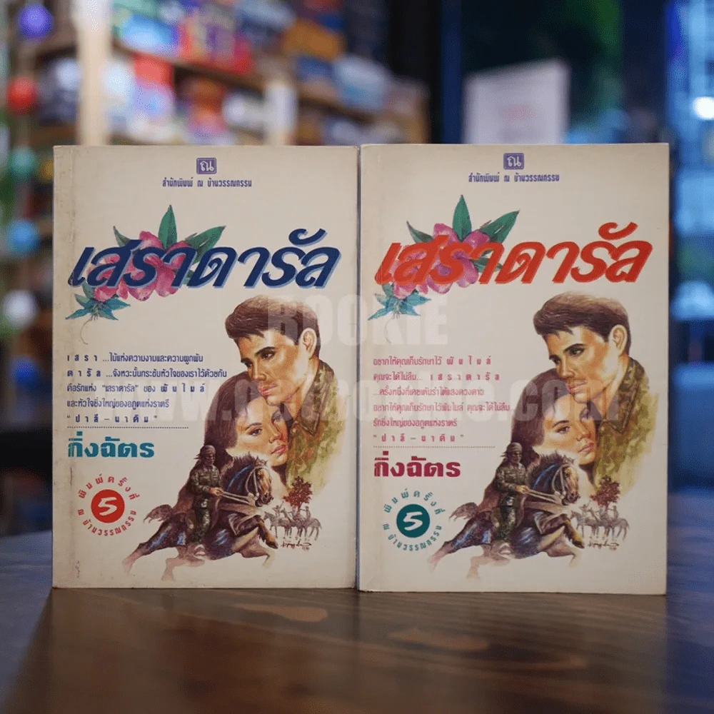 เสราดารัล 2 เล่มจบ - กิ่งฉัตร รูปที่ 1