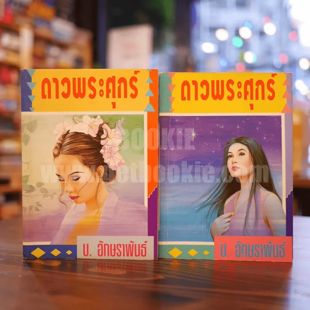 ดาวพระศุกร์ 2 เล่มจบ - บ.อักษราพันธ์ รูปที่ 1