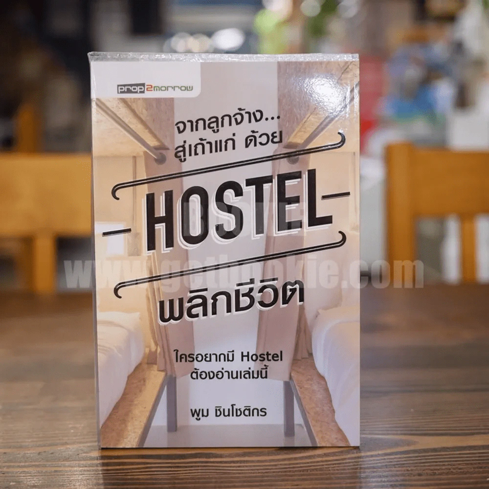 จากลูกจ้าง...สู่เถ้าแก่ ด้วย Hostel พลิกชีวิต - พูม ชินโชติกร รูปที่ 1