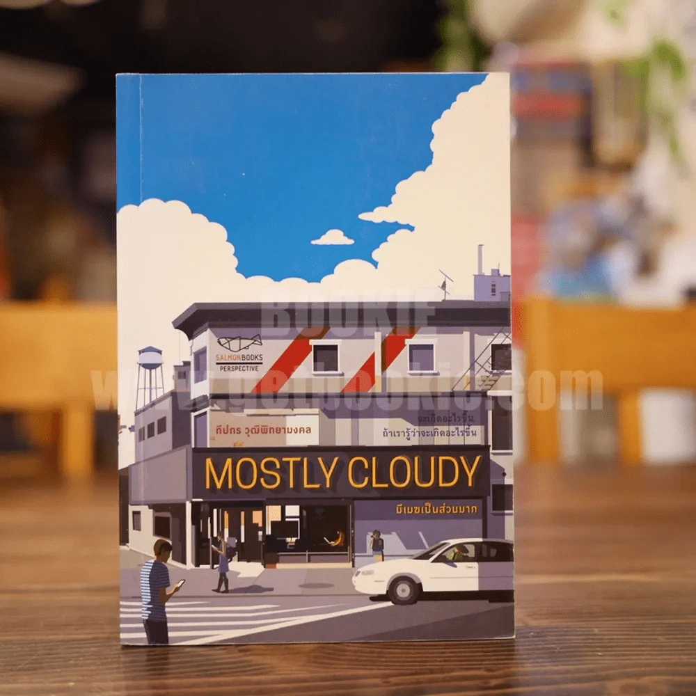 Mostly Cloudy มีเมฆเป็นส่วนมาก - ทีปกร วุฒิพิทยามงคล รูปที่ 1