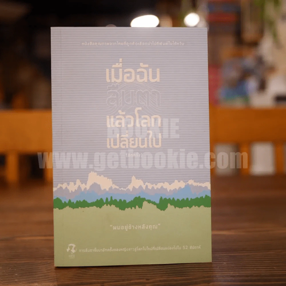 เมื่อฉันลืมตาแล้วโลกเปลี่ยนไป - ผมอยู่ข้างหลังคุณ รูปที่ 1